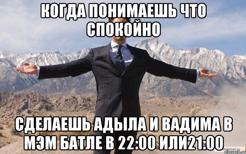 Когда понимаешь что спокойно Сделаешь Адыла и Вадима в мэм батле в 22:00 или21:00, Мем железный человек