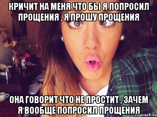 кричит на меня что бы я попросил прощения , я прошу прощения она говорит что не простит , зачем я вообще попросил прощения, Мем женская логика