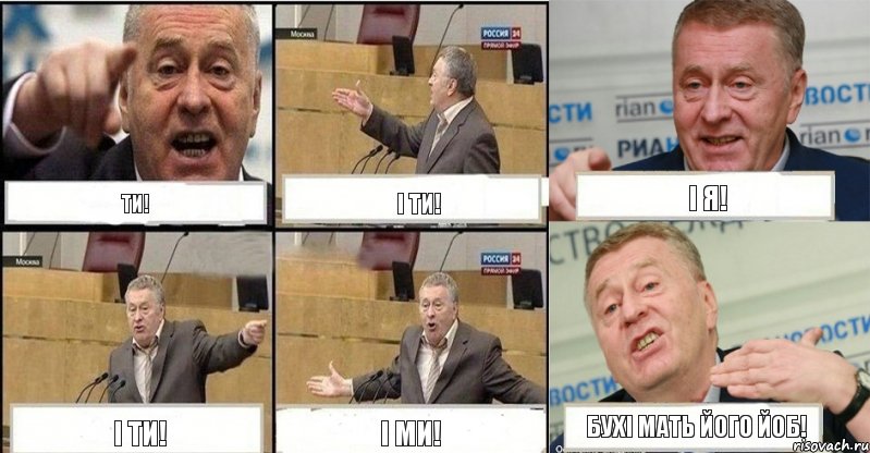 Ти! І ти! І я! І ти! І ми! Бухі мать його йоб!