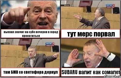 выехал значит на субе вечеров в город прокатиться тут мерс порвал там БМВ со светофора дернул SUBARU валит как сомалет, Комикс жиреновский