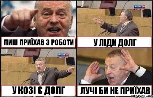 ЛИШ ПРИЇХАВ З РОБОТИ У ЛІДИ ДОЛГ У КОЗІ Є ДОЛГ ЛУЧІ БИ НЕ ПРИЇХАВ, Комикс жиреновский