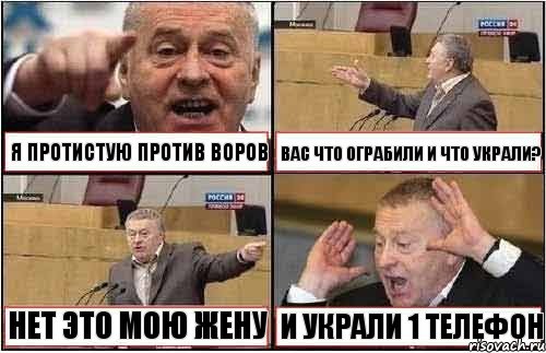 Я ПРОТИСТУЮ ПРОТИВ ВОРОВ ВАС ЧТО ОГРАБИЛИ И ЧТО УКРАЛИ? НЕТ ЭТО МОЮ ЖЕНУ И УКРАЛИ 1 ТЕЛЕФОН, Комикс жиреновский