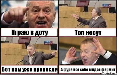 Играю в доту Топ несут Бот нам уже пронесли А фура все себе мидас фармит, Комикс жиреновский