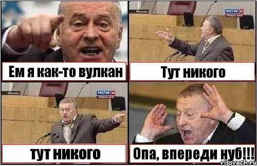 Ем я как-то вулкан Тут никого тут никого Опа, впереди нуб!!!, Комикс жиреновский