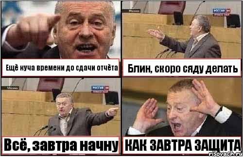 Ещё куча времени до сдачи отчёта Блин, скоро сяду делать Всё, завтра начну КАК ЗАВТРА ЗАЩИТА, Комикс жиреновский