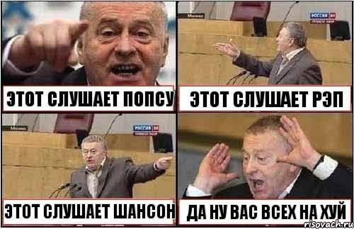 ЭТОТ СЛУШАЕТ ПОПСУ ЭТОТ СЛУШАЕТ РЭП ЭТОТ СЛУШАЕТ ШАНСОН ДА НУ ВАС ВСЕХ НА ХУЙ, Комикс жиреновский