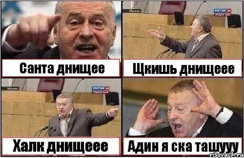 Санта днищее Щкишь днищеее Халк днищеее Адин я ска ташууу, Комикс жиреновский