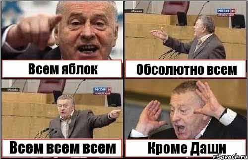 Всем яблок Обсолютно всем Всем всем всем Кроме Даши, Комикс жиреновский