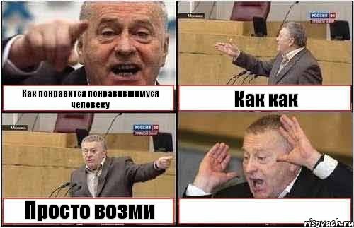 Как понравится понравившимуся человеку Как как Просто возми , Комикс жиреновский