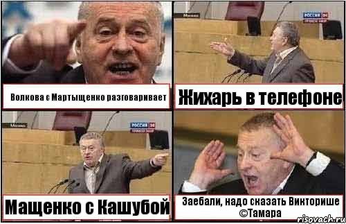 Волкова с Мартыщенко разговаривает Жихарь в телефоне Мащенко с Кашубой Заебали, надо сказать Викторише ©Тамара, Комикс жиреновский