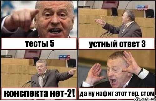 тесты 5 устный ответ 3 конспекта нет-2! да ну нафиг этот тер. стом., Комикс жиреновский