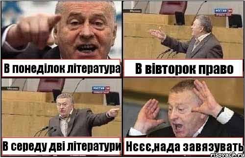 В понеділок література В вівторок право В середу дві літератури Нєєє,нада завязувать, Комикс жиреновский