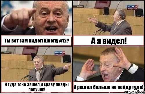 Ты вот сам видел Школу #12? А я видел! Я туда токо зашел,и сразу пизды получил! И решил больше не пойду туда!!, Комикс жиреновский