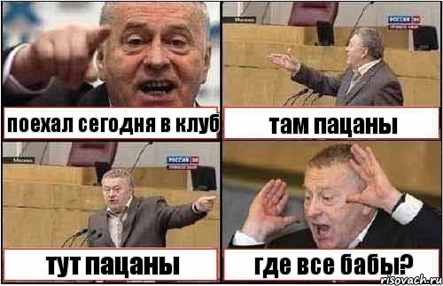 поехал сегодня в клуб там пацаны тут пацаны где все бабы?, Комикс жиреновский