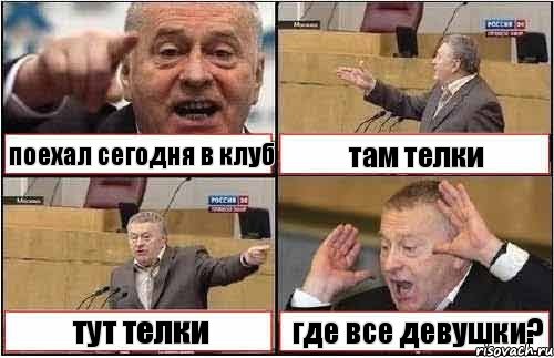 поехал сегодня в клуб там телки тут телки где все девушки?, Комикс жиреновский