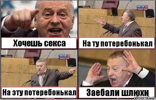 Хочешь секса На ту потеребонькал На эту потеребонькал Заебали шлюхи, Комикс жиреновский