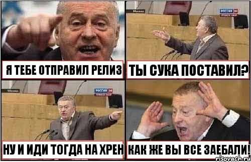 Я ТЕБЕ ОТПРАВИЛ РЕЛИЗ ТЫ СУКА ПОСТАВИЛ? НУ И ИДИ ТОГДА НА ХРЕН КАК ЖЕ ВЫ ВСЕ ЗАЕБАЛИ!, Комикс жиреновский