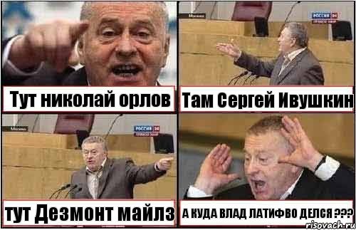 Тут николай орлов Там Сергей Ивушкин тут Дезмонт майлз А КУДА ВЛАД ЛАТИФВО ДЕЛСЯ ???, Комикс жиреновский