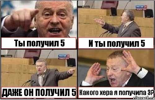 Ты получил 5 И ты получил 5 ДАЖЕ ОН ПОЛУЧИЛ 5 Какого хера я получила 3?, Комикс жиреновский