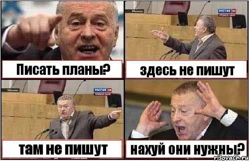 Писать планы? здесь не пишут там не пишут нахуй они нужны?, Комикс жиреновский