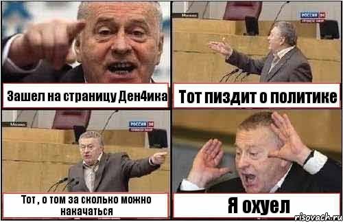 Зашел на страницу Ден4ика Тот пиздит о политике Тот , о том за сколько можно накачаться Я охуел, Комикс жиреновский