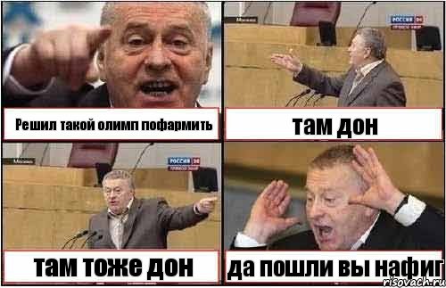 Решил такой олимп пофармить там дон там тоже дон да пошли вы нафиг, Комикс жиреновский