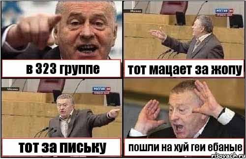 в 323 группе тот мацает за жопу тот за письку пошли на хуй геи ебаные, Комикс жиреновский