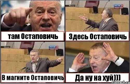 там Остаповичь Здесь Остаповичь В магните Остаповичь Да ну на хуй))), Комикс жиреновский