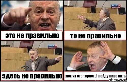 это не правильно то не правильно здесь не правильно хватит это терпеть! пойду пиво пить!, Комикс жиреновский