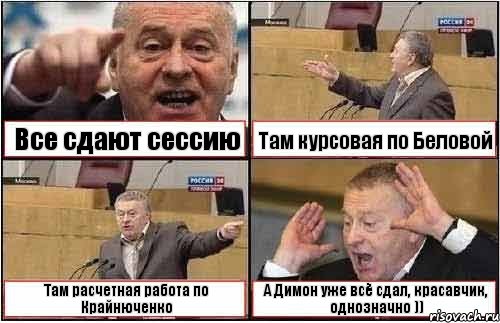 Все сдают сессию Там курсовая по Беловой Там расчетная работа по Крайнюченко А Димон уже всё сдал, красавчик, однозначно )), Комикс жиреновский