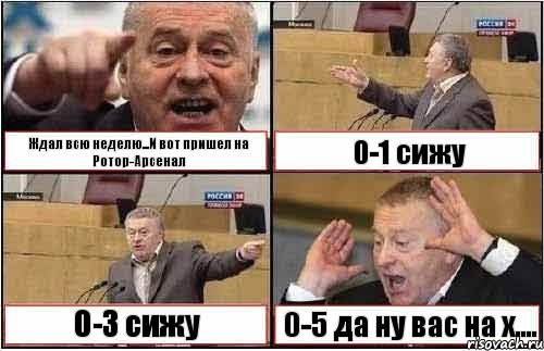 Ждал всю неделю...И вот пришел на Ротор-Арсенал 0-1 сижу 0-3 сижу 0-5 да ну вас на х...., Комикс жиреновский