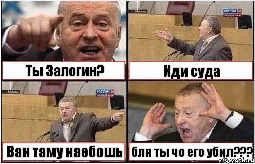 Ты Залогин? Иди суда Ван таму наебошь бля ты чо его убил???, Комикс жиреновский