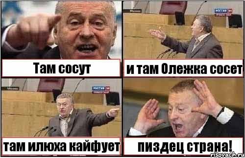 Там сосут и там Олежка сосет там илюха кайфует пиздец страна!, Комикс жиреновский