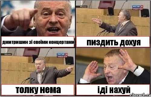 дмитришин зі своїми концертами пиздить дохуя толку нема іді нахуй, Комикс жиреновский