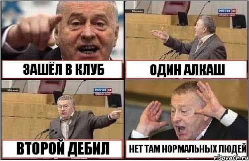 ЗАШЁЛ В КЛУБ ОДИН АЛКАШ ВТОРОЙ ДЕБИЛ НЕТ ТАМ НОРМАЛЬНЫХ ЛЮДЕЙ, Комикс жиреновский