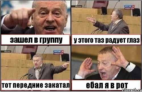 зашел в группу у этого таз радует глаз тот передние закатал ебал я в рот, Комикс жиреновский