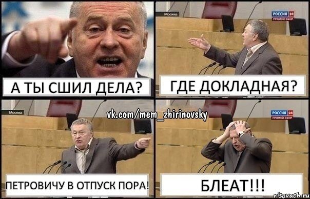 А ты сшил дела? Где докладная? Петровичу в отпуск пора! БЛЕАТ!!!, Комикс Жирик