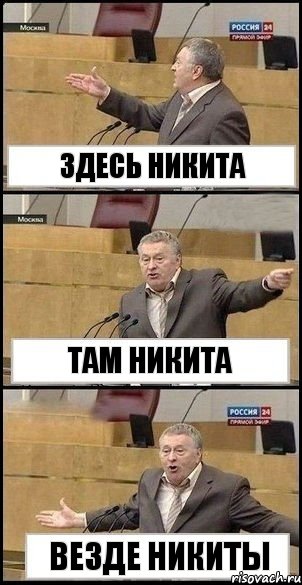 Здесь Никита Там Никита Везде Никиты