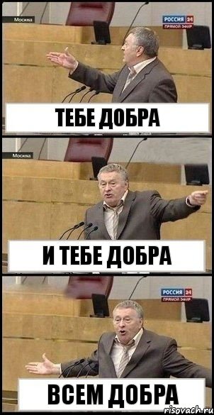 Тебе добра И тебе добра Всем добра