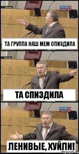 та группа наш мем спиздила та спиздила ленивые, хуйли!, Комикс Жириновский разводит руками 3