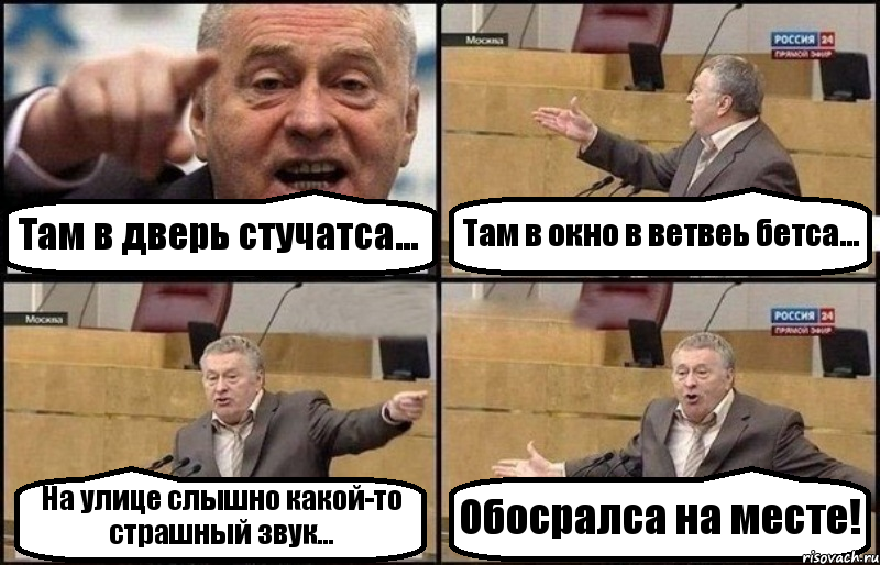 Там в дверь стучатса... Там в окно в ветвеь бетса... На улице слышно какой-то страшный звук... Обосралса на месте!, Комикс Жириновский