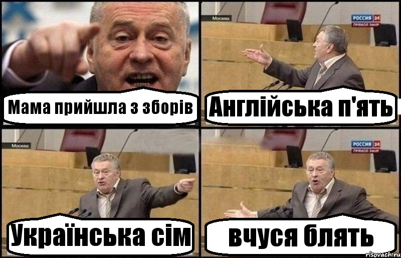 Мама прийшла з зборів Англійська п'ять Українська сім вчуся блять, Комикс Жириновский
