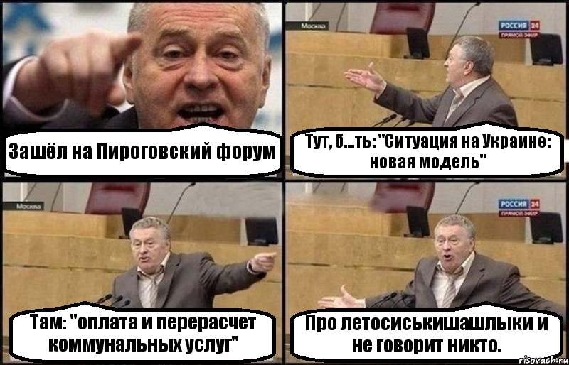 Зашёл на Пироговский форум Тут, б...ть: "Ситуация на Украине: новая модель" Там: "оплата и перерасчет коммунальных услуг" Про летосиськишашлыки и не говорит никто., Комикс Жириновский