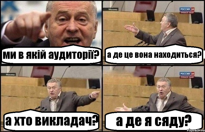 ми в якій аудиторії? а де це вона находиться? а хто викладач? а де я сяду?, Комикс Жириновский