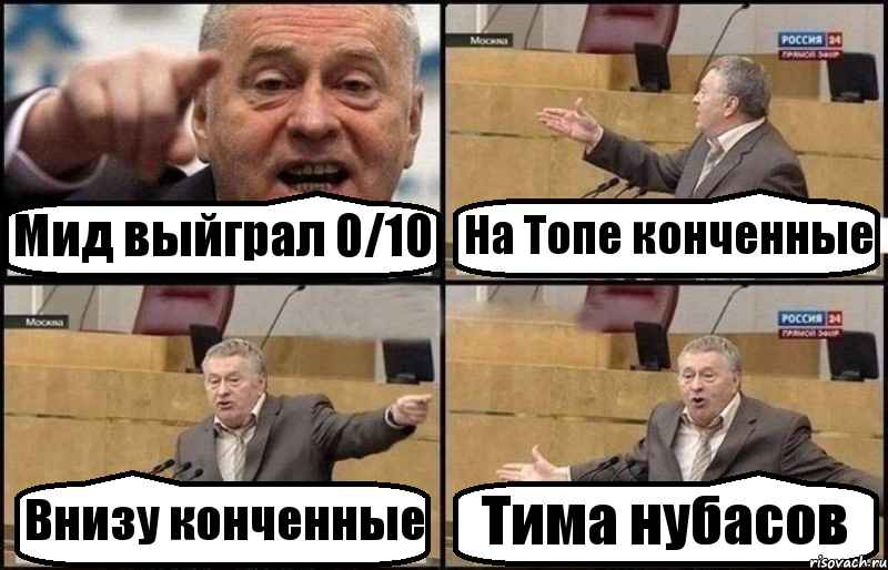 Мид выйграл 0/10 На Топе конченные Внизу конченные Тима нубасов, Комикс Жириновский