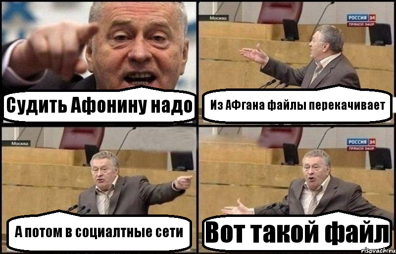 Судить Афонину надо Из АФгана файлы перекачивает А потом в социалтные сети Вот такой файл, Комикс Жириновский