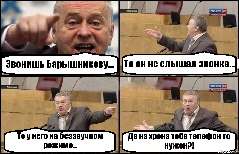 Звонишь Барышникову... То он не слышал звонка... То у него на беззвучном режиме... Да на хрена тебе телефон то нужен?!, Комикс Жириновский