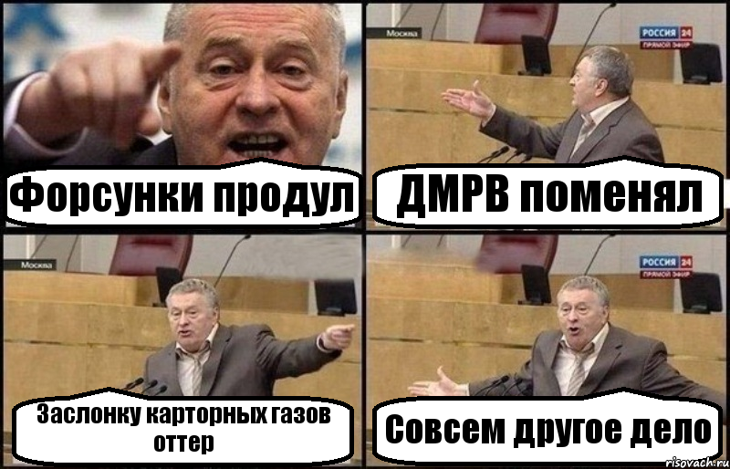 Форсунки продул ДМРВ поменял Заслонку карторных газов оттер Совсем другое дело, Комикс Жириновский