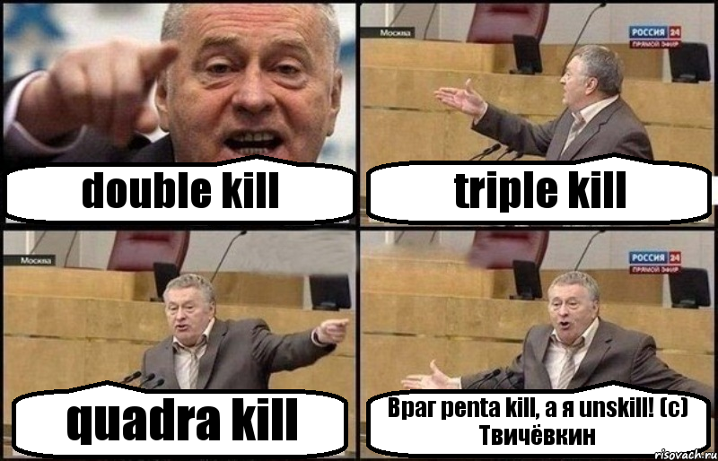 double kill triple kill quadra kill Враг penta kill, а я unskill! (с) Твичёвкин, Комикс Жириновский