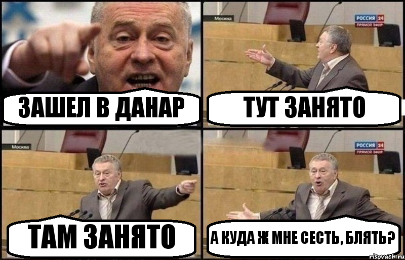 ЗАШЕЛ В ДАНАР ТУТ ЗАНЯТО ТАМ ЗАНЯТО А КУДА Ж МНЕ СЕСТЬ, БЛЯТЬ?, Комикс Жириновский